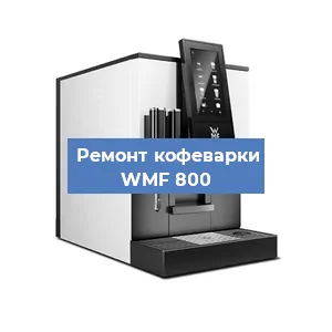 Замена счетчика воды (счетчика чашек, порций) на кофемашине WMF 800 в Екатеринбурге